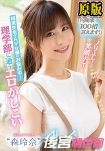 「円周率100桁言えます！」ノリよし！笑顔よし！将来先生かAV女優かお悩み中！ 理学部に通うエロかしこい現役女子大生‘森玲奈’ AVデビュー