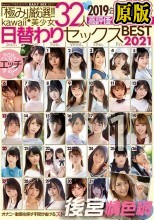 「極み」厳選！！kawaii*美少女32人 2019年～2021年高評価タイトル収録 日替わりセックスBEST2021