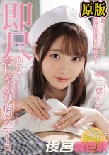 携帯ナースコールで24時間口内射精OK！ 即尺超好きおしゃぶり痴女ナース 二葉エマ
