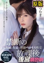 禁断の放課後 女教師と生徒の背徳ベロキス性交 明里つむぎ