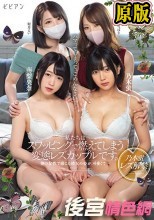 私たちはスワッピングで燃えてしまう変態レズカップルです。 他の女性で感じる彼女の姿が、可愛くて… 乃木蛍 南梨央奈 妃月るい 八乃つばさ