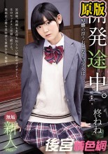 無垢 新人デビュー 開発途中。ワケあり感の漂うおとなしい少女は…。 柊ねね