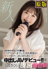 新人 カラオケグランプリ第1位 CDデビューまでした美乳歌姫がマイクをチ○ポに持ち替えて中出しAVデビュー！！ 小波さくら