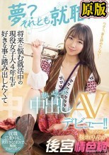 夢？それとも就職？ 将来に悩む就活中の現役女子大4年生が好きな事に踏み出したくて思い切って中出しAVデビュー！！ 桜坂りんか