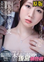 人妻秘書、汗と接吻に満ちた社長室中出し性交 『逸材。』超・大型新人《秘書》シリーズに登場―。 安みなみ