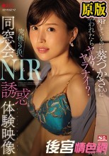 結婚しているのに葵つかさ（本人）に誘われたらヤル？ヤラナイ？ 究極の2択 同窓会NTR誘惑体験映像