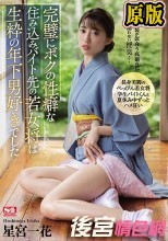 完璧にボクの性癖な住み込みバイト先の若女将は生粋の年下男好きでした 星宮一花