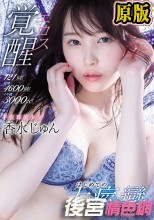激イキ121回！痙攣4600回！イキ潮3000cc！ ド直球美少女エロス覚醒 はじめての大・痙・攣スペシャル 香水じゅん