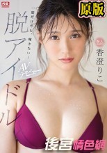 新人NO.1 STYLE 脱アイドル 香澄りこ AVデビュー