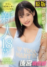 新人18歳 身長は145センチの小さな身体 小麦肌の敏感ミニマム中出しAVデビュー 葉山美音