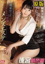 ※ドM美少女、痴女開花 オナニーができなくなるまで精巣空っぽにしてくれるドスケベ淫語メンズエステ 槙いずな