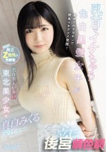 乳首でイケちゃう色白黒髪女子が初めてのデカチンで膣奥イキアクメ覚醒！美白美人が多い東北美少女・真白みくるデビュー