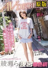 ちょっぴりボーイッシュちょっぴり敏感19才 下町エキゾチックフィリピンハーフ美少女ちゃん AVデビュー 綾瀬らん