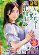 上京した息子と月に1度の遠距離相姦 今月もまた私はあの子に抱かれに行く―。 紗々原ゆり