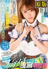 【完全主観】究極のコスプレいちゃいちゃメロメロ体験！激カワ彼女に甘い淫語と卑猥なリップ音フェラで責められ我慢wラブイチャSEX 真白美生