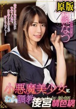 小悪魔美少女にねっとり調教された中年教師 東條なつ