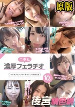 ご奉仕濃厚フェラチオ マッチングアプリで見つけた令和素人娘10人