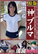 風間希 むちむちデカ尻 神ブルマ ロリ美少女やぽっちゃり娘にピチピチブルマ＆体操着を着せ、ハミパン、ムレムレワレメを毛穴まで見えるほどの超ドアップ接写！さらに尻コキ、着衣お漏らし放尿やブルマぶっかけ等ブルマ好きに送る完全着衣フェチAV