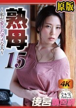熟母15 ～私が愛したダメな人～ 伊東沙蘭