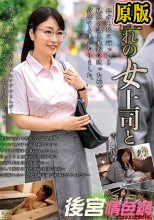 憧れの女上司と 青山涼香