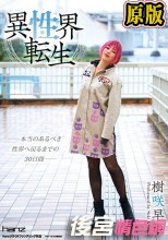 異性界転生 樹咲早姫