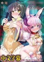 うさみみボウケンタン～セクハラしながら世界を救え～ 第二話 可愛いあの娘は新たな刺客！ 無人島のセクハラ暮らし
