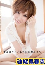 破解馬賽克 里美ゆりあがあなたのお嫁さん