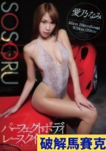 破解無碼  パーフェクトボディレースクイーン 愛乃なみ