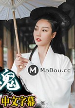 倩女幽魂.兰若寺梦幻艳遇.麻豆爱豆联合出品中文原版收藏