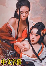 東方不敗 林雪漫、倪哇哇