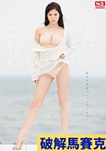 破解無碼  新人NO.1STYLE 青山沙也加AVデビュー