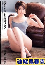 終わらないお掃除フェラ 優希まこと