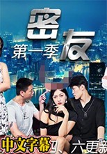 密友 第一季 第二十五集