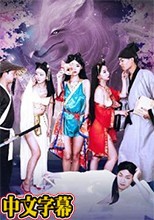 吸精九尾狐家族