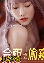 合租之偷窥