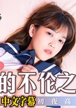 父女的不倫之戀 道德違反的初夜高潮