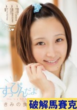 破解無碼  すっぴんだよ きみの歩美