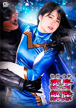 GHNU-36 ヒロイン変身解除 夢幻戦隊ミスティックレンジャー