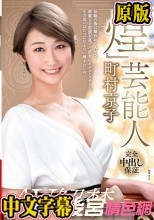 『煌』 芸能人・町村京子 AV解禁―。