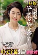 卒業式の後に…大人になった君へ義母からの贈り物―。 マドンナ専属美熟女が艶やかな色気で門出を祝う―。 北条麻妃