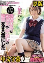 はじめて彼女ができたので幼なじみとSEXや中出しの練習をする事にした 堀北わん