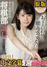 新人 将棋は責めるけどSEXは責められるのが好きッ！ 元生徒副会長将棋部部長中出しAV DEBUT！！ 光島遼花