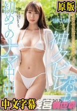 このカラダで私は生きていく！引きこもり神クビレBODY 初めてのナマ中出し 葉風ゆりあ