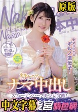 ナマが好きなポルノ遺伝子！スウェーデンハーフ美少女覚醒！初めてのナマ中出し のあういか