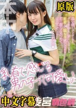 乳首で感じる男の子って可愛い 添い寝してるときも、デート中も、家にいるときも密着して温もり感じながら君の顔だけ見つめて一日中、ずーっと乳首責めててあげる 広瀬みつき