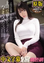 上司が出張で不在中、上司の妻とめちゃくちゃハメまくった3日間。 夢乃あいか