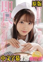 携帯ナースコールで24時間口内射精OK！ 即尺超好きおしゃぶり痴女ナース 二葉エマ