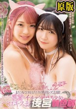 まだAV2本目だけど熱烈レズ志願！ 乳首でイっちゃう敏感美少女とベロキスまみれのイチャイチャレズえっち 真白みくる 木下ひまり