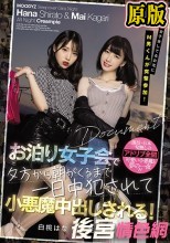 女子会してるお宅にM男くんが突撃参加！ お泊り女子会で夕方から朝がくるまで一日中犯●れて小悪魔中出しされる！ 白桃はな 花狩まい