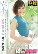新人20歳 某有名私立大に通う英語堪能な高学歴帰国子女は現役女子大生、時々、塾講師AVdebut 瑞希かりん